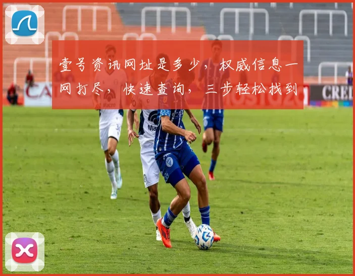 壹号资讯网址是多少，权威信息一网打尽，快速查询，三步轻松找到
