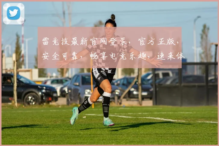 雷竞技最新官网登录，官方正版，安全可靠，畅享电竞乐趣，速来体验