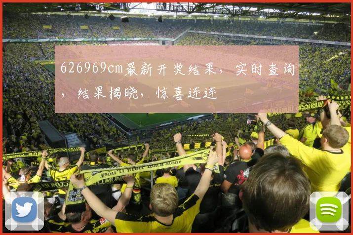 626969cm最新开奖结果，实时查询，结果揭晓，惊喜连连