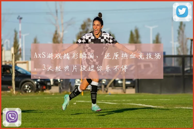 AxS游戏精彩瞬间，还原热血竞技场，3大经典片段逗你乐不停