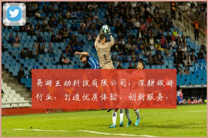 易游互动科技有限公司，深耕旅游行业，打造优质体验，创新服务，助力行业升级，三大亮点聚焦。