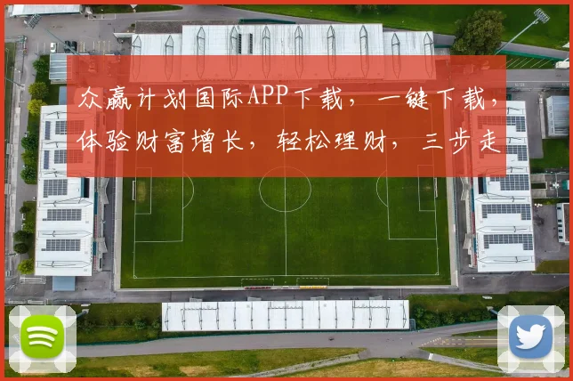 众赢计划国际APP下载，一键下载，体验财富增长，轻松理财，三步走