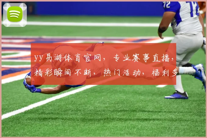 yy易游体育官网，专业赛事直播，精彩瞬间不断，热门活动，福利多多，不容错过，体验非凡