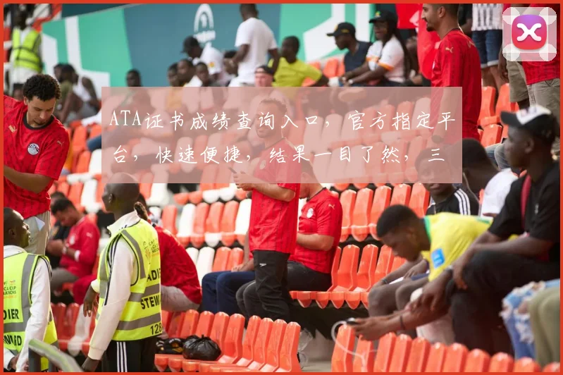ATA证书成绩查询入口，官方指定平台，快速便捷，结果一目了然，三步轻松查分。