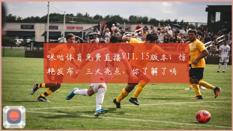 咪咕体育免费直播V11.15版本，惊艳发布，三大亮点，你了解了吗