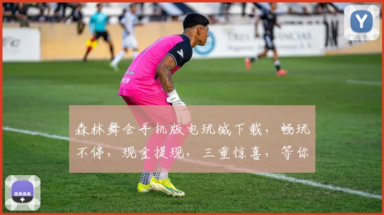 森林舞会手机版电玩城下载，畅玩不停，现金提现，三重惊喜，等你来拿